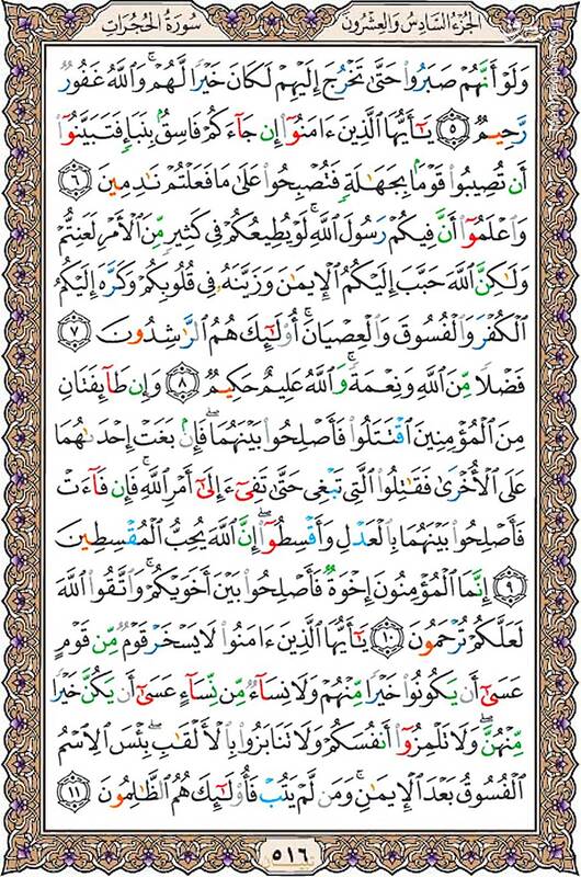 سوره حُجُرات