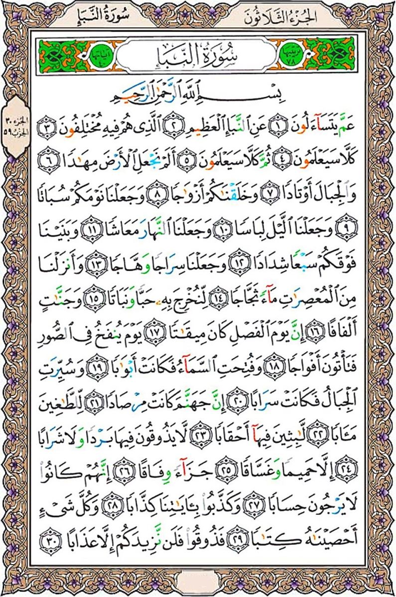 سوره نبأ
