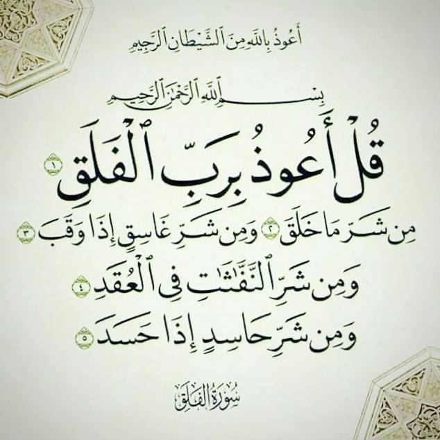 سوره فلق