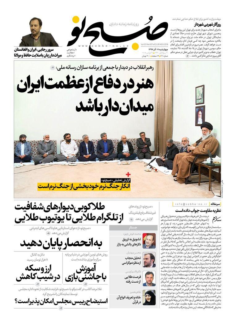 صفحه نخست روزنامه‌های امروز چهارشنبه 1397/9/7