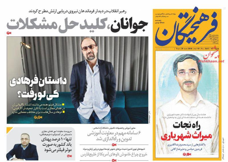 صفحه نخست روزنامه‌های امروز پنج شنبه 1397/9/8