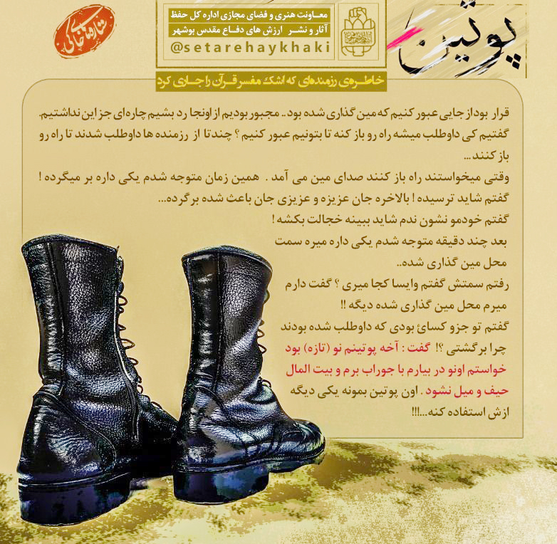 داستانک (2)؛ پوتین داستانک (2)؛ پوتین