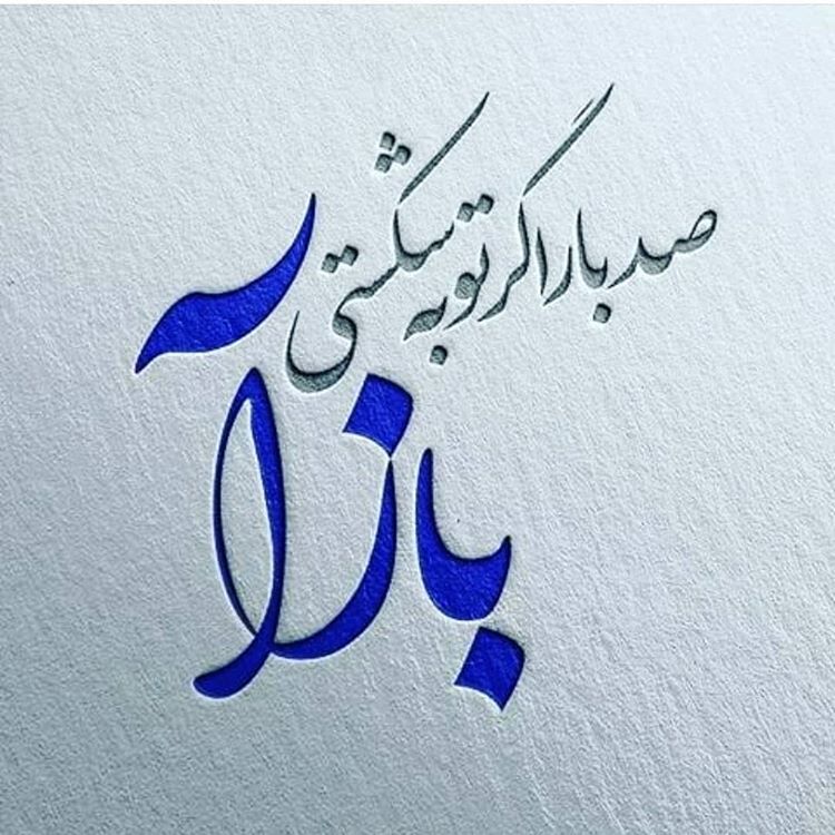 توبه از نگاه قرآن