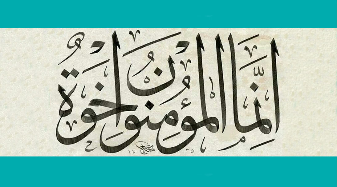 برادری دینی عامل رشد جامعه
