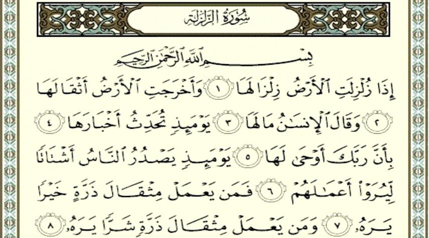 سوره زلزال