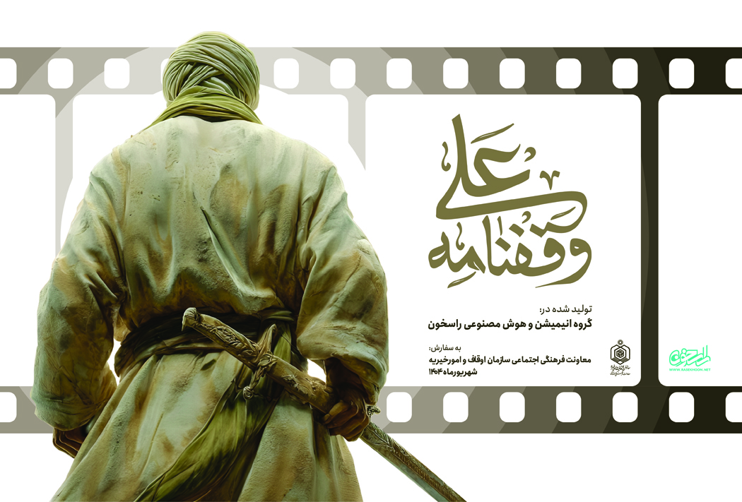 همزمان با هفته وقف و خجسته ایام میلاد پیامبر اکرم(ص) و از سری تولیدات شاخص هفته وقف 1 همزمان با هفته وقف و خجسته ایام میلاد پیامبر اکرم(ص) و از سری تولیدات شاخص هفته وقف 1