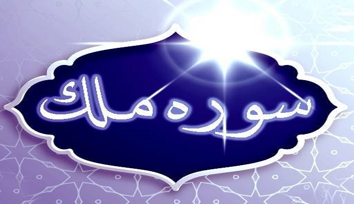 فضیلت قرائت و خواص سوره ملک