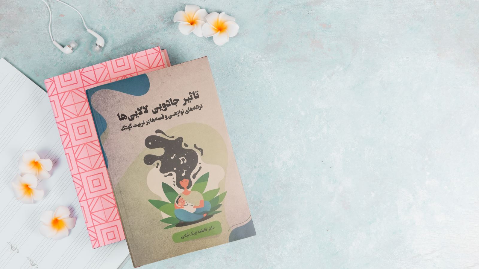 مصاحبه با فاطمه ابیک آبادی نویسنده کتاب «تاثیر جادویی لالایی ها»