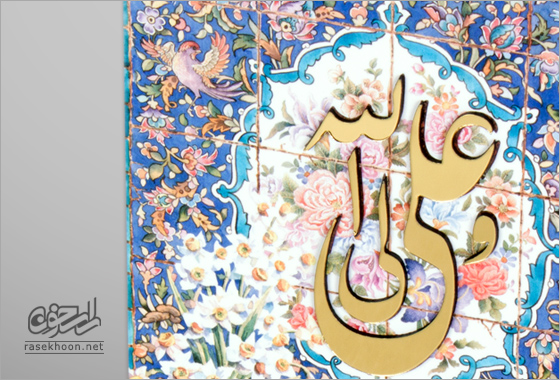 قاب علی ولی اللّه(برجسته)