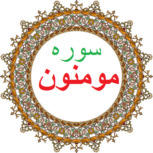 سوره مؤمنون