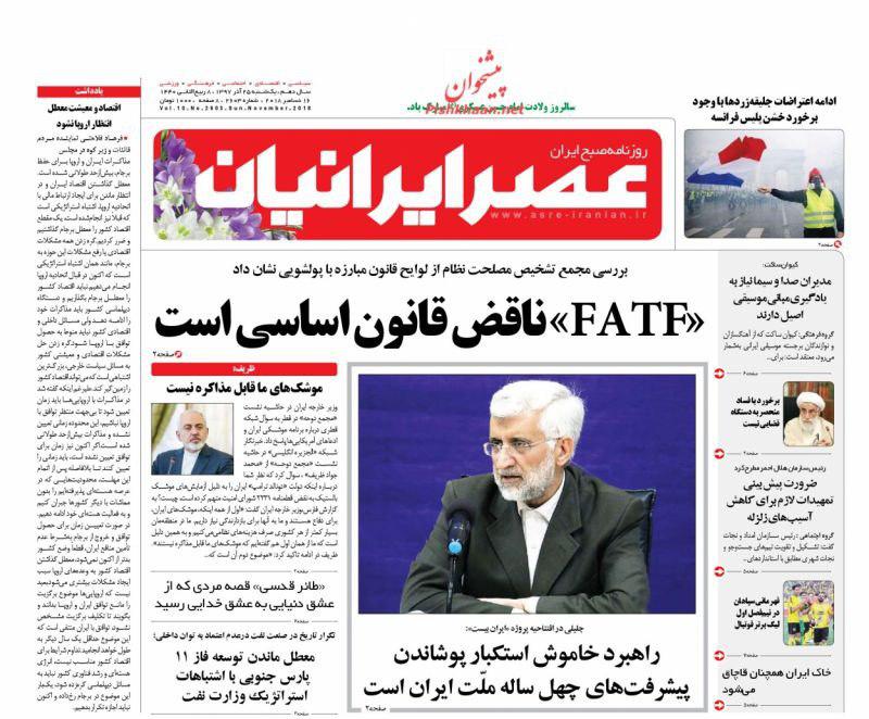 صفحه نخست روزنامه‌های امروز یک‌شنبه 1397/9/25