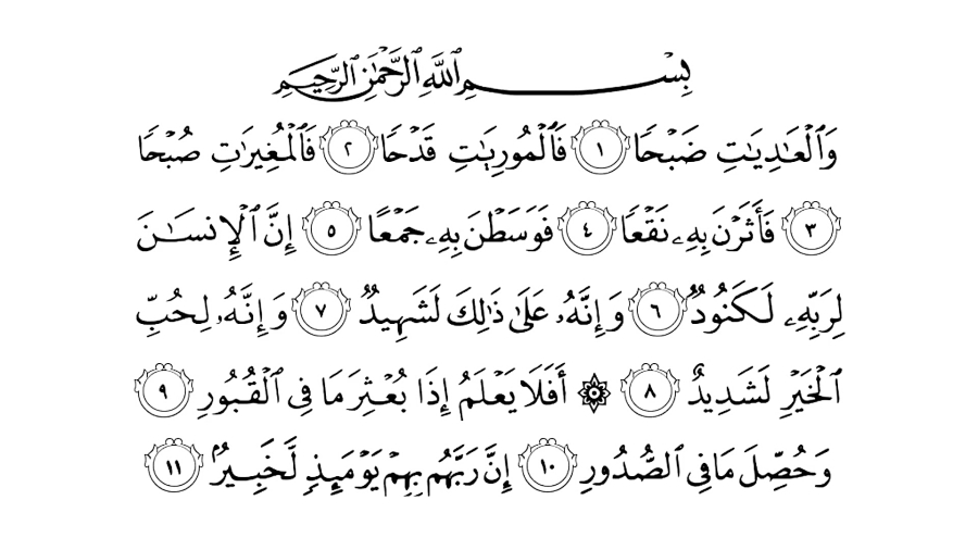 سوره عادیات