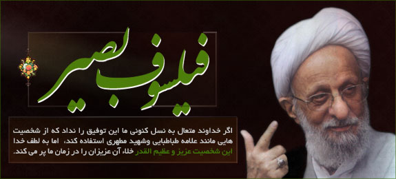 آیت الله مصباح در کلام دیگران (قسمت پنجم و پایانی)