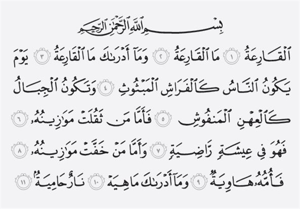 سوره قارعه