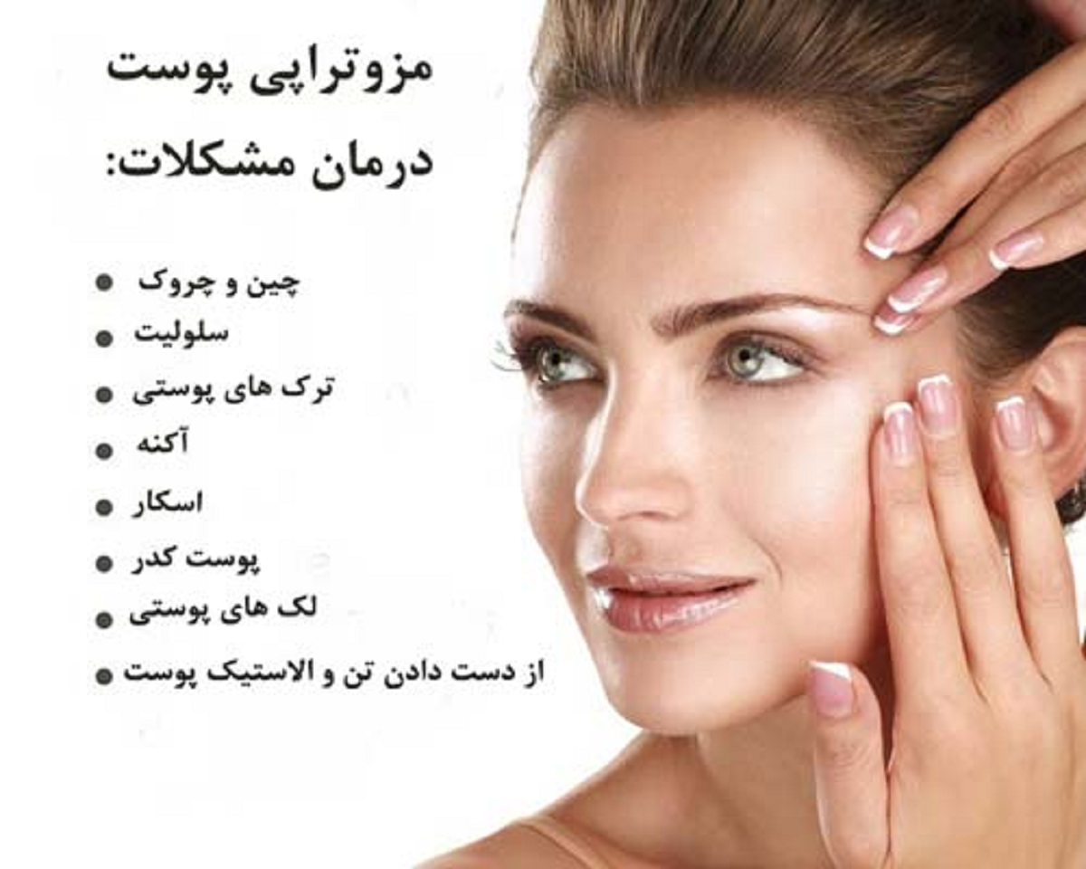 مزوتراپی چیست و چه کاربردها و فوایدی دارد