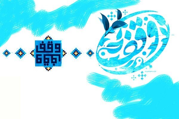 الوقف فی الإسلام (4)