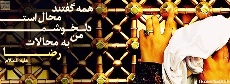 داستانک های زیبا از امام رضا علیه السلام