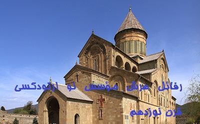 رفائل هرش مؤسس نو ارتودکسی قرن نوزدهم