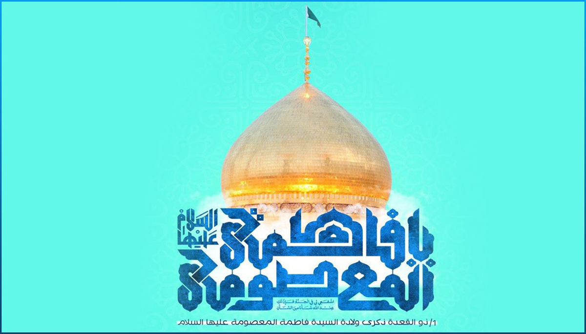 أسماء و ألقاب فاطمة المعصومة