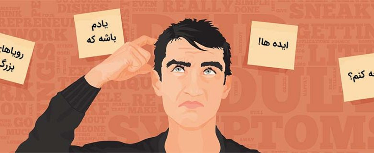 بیش فعالی ADHD یا همان نقص توجه و تمرکز در بزرگسالان