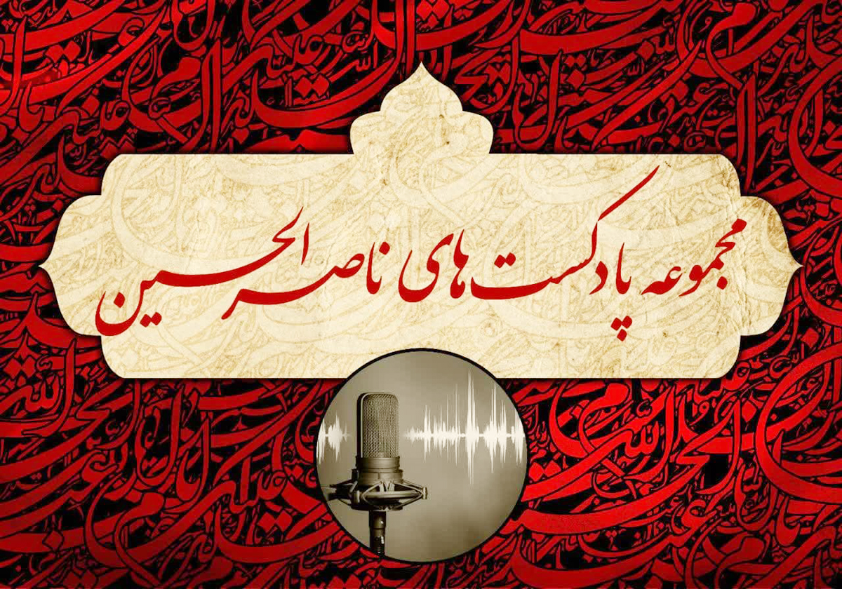 تولید مجموعه پادکست های ناصر الحسین در راسخون