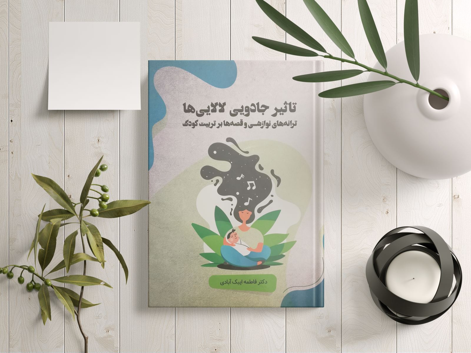 مصاحبه با فاطمه ابیک آبادی نویسنده کتاب «تاثیر جادویی لالایی ها»