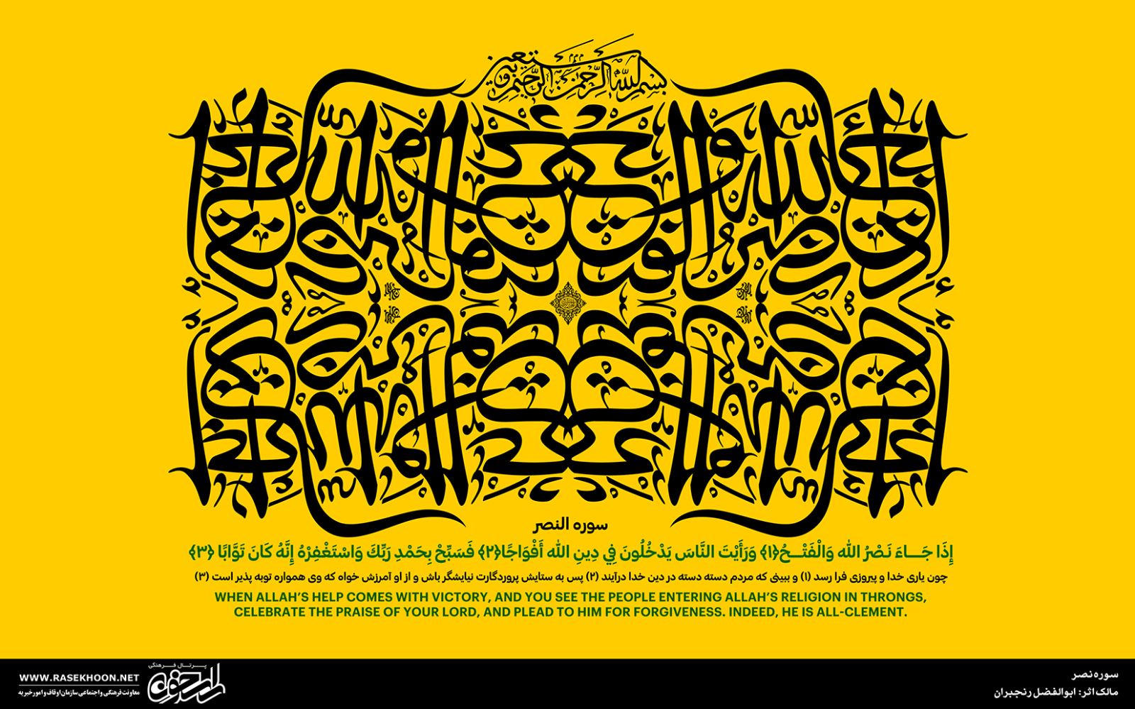 آثار قرآنی ابوالفضل رنجبران ویژه ماه شعبان