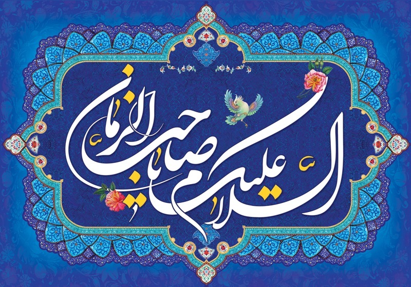 تحول قضایی در دوران ظهور امام زمان علیه السلام