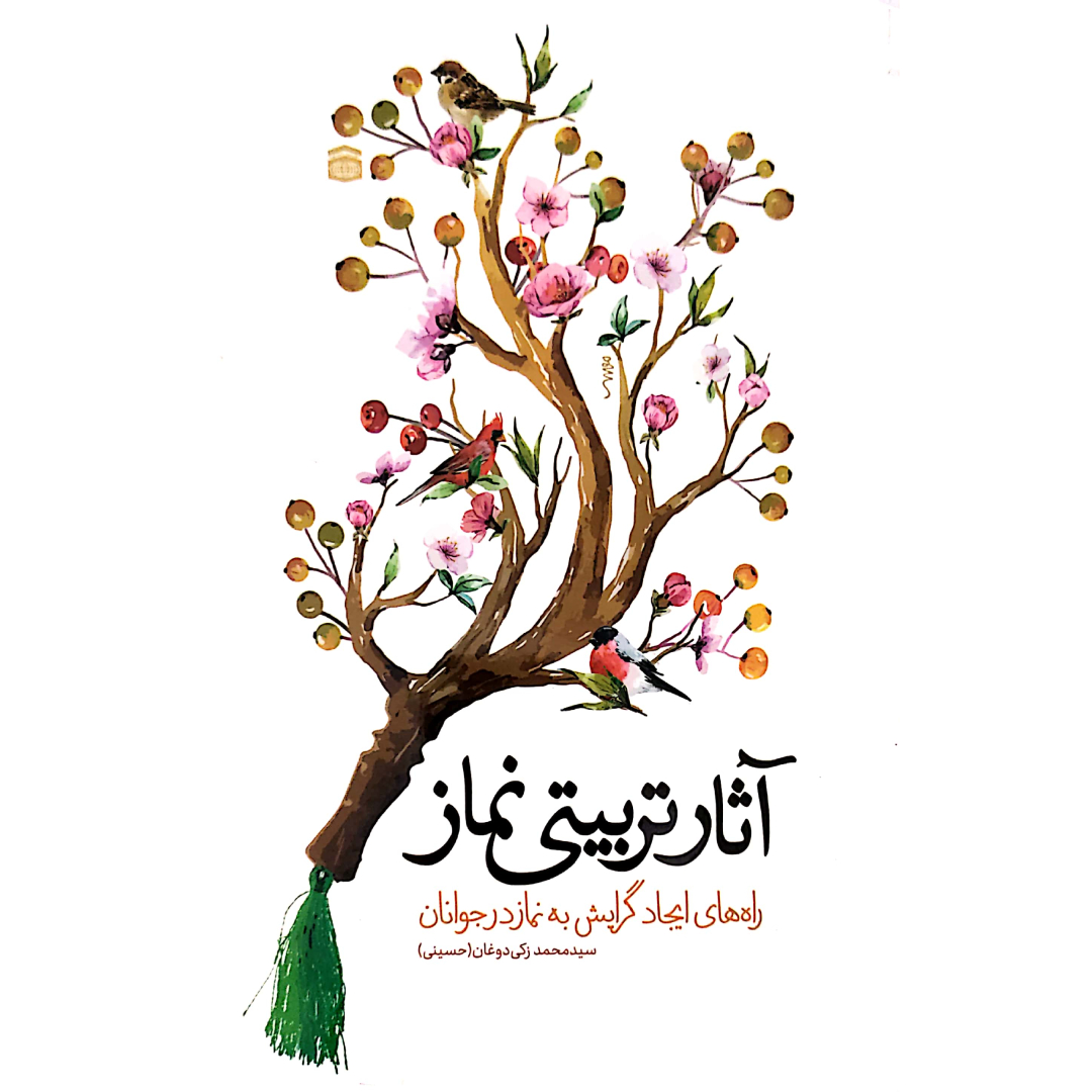 حکایاتی زیبا و آموزنده درباره نماز