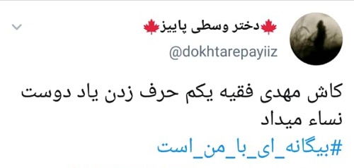 «بیگانه‌ای با من است» قصه ای عجیب از یک دروغ!