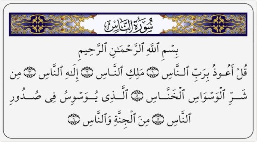 سوره ناس