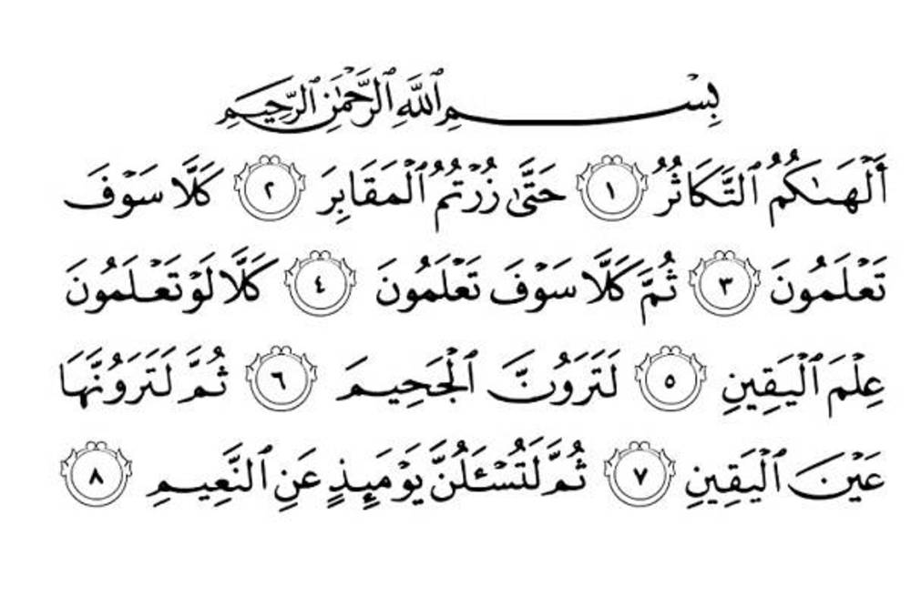 سوره تَکاثُر