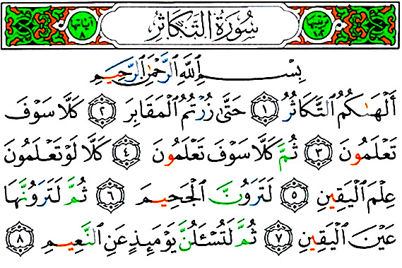 سوره تَکاثُر
