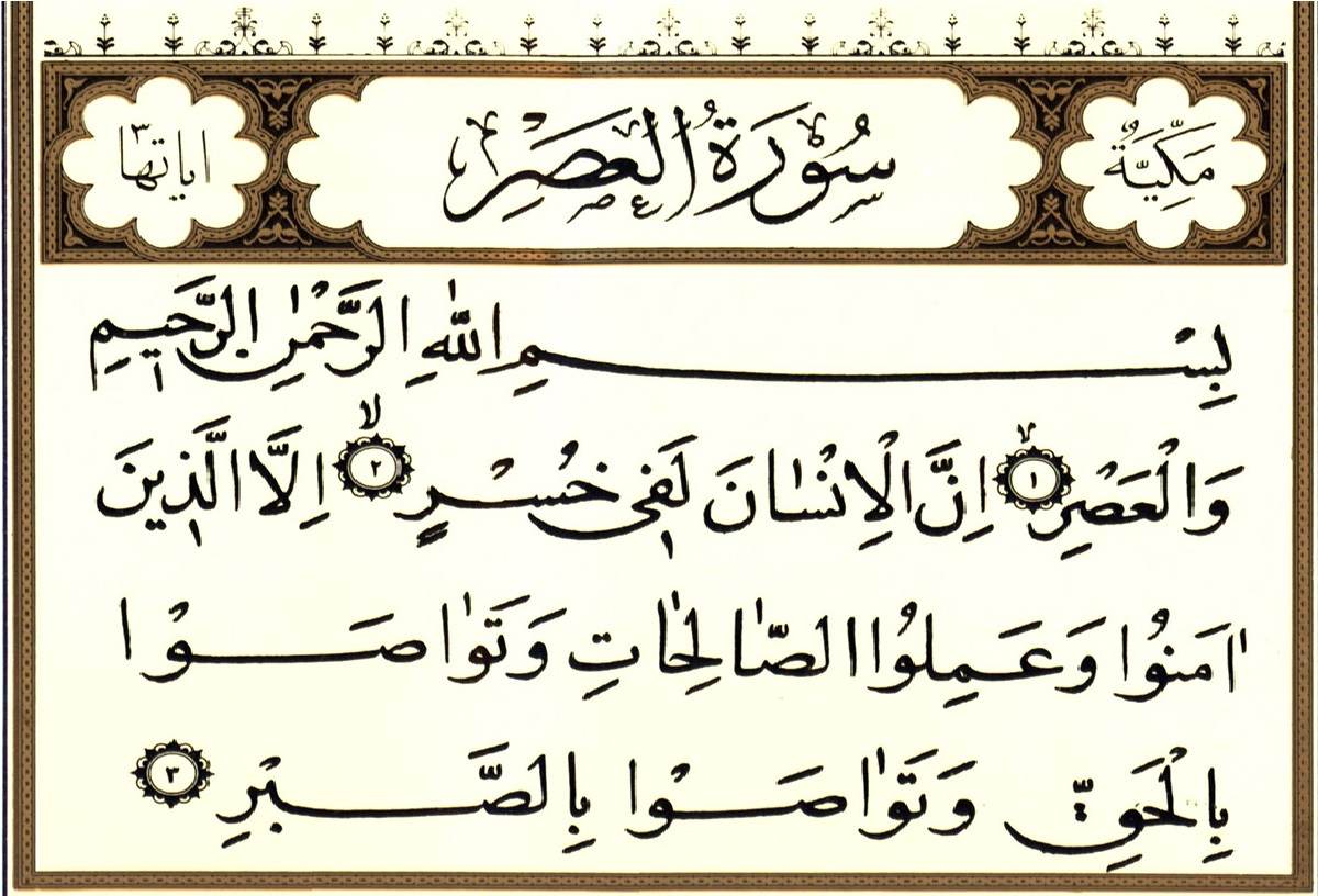 سوره عصر