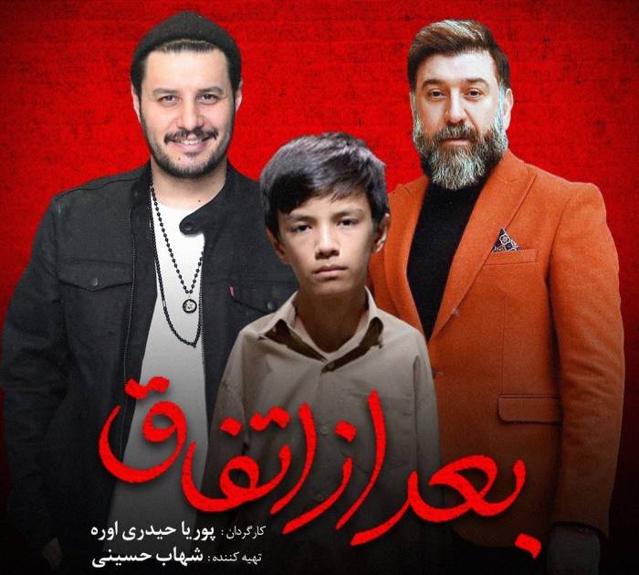 معرفی فیلم «بعد از اتفاق» شهاب حسینی / اضافه شدن جواد خیابانی به عنوان بازیگر به این فیلم!