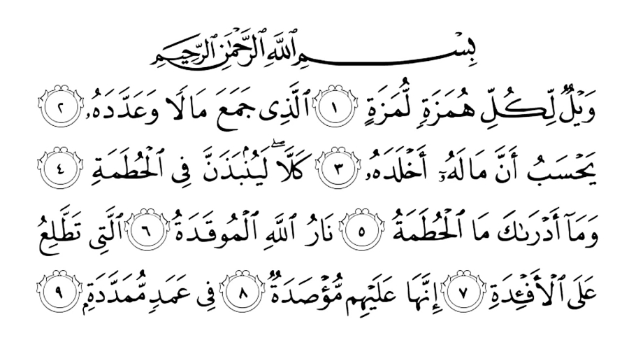 سوره هُمَزَه