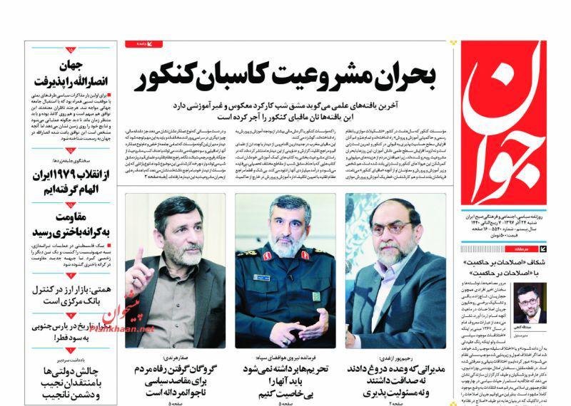 صفحه نخست روزنامه‌های امروز شنبه 1397/9/24