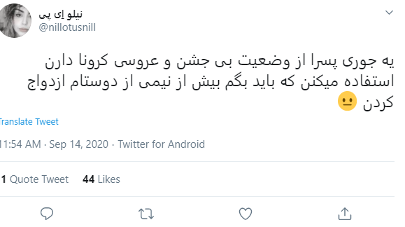 کرونا، پایانی بر جشن‌های ازدواج بیمارگونه!