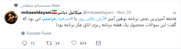 واکنش کاربران توییتر به برخورد زننده مجری صدا و سیما با مسعود فراستی