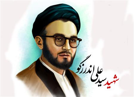 شهید اندرزگو شهید اندرزگو