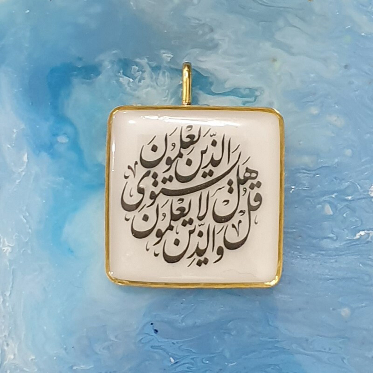 الذين يعلمون والذین لا يعلمون الذين يعلمون والذین لا يعلمون