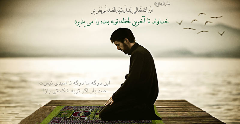 توبه از نگاه قرآن