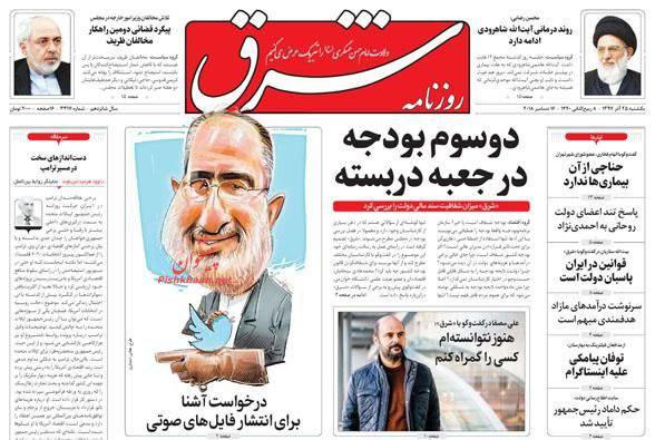 صفحه نخست روزنامه‌های امروز یک‌شنبه 1397/9/25