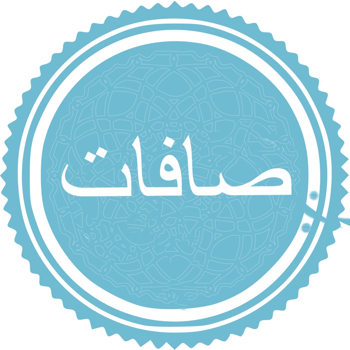 سوره صافّات