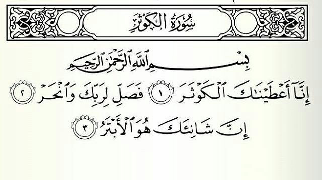 سوره کوثر