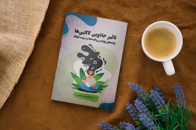مصاحبه با فاطمه ابیک آبادی نویسنده کتاب «تاثیر جادویی لالایی ها»