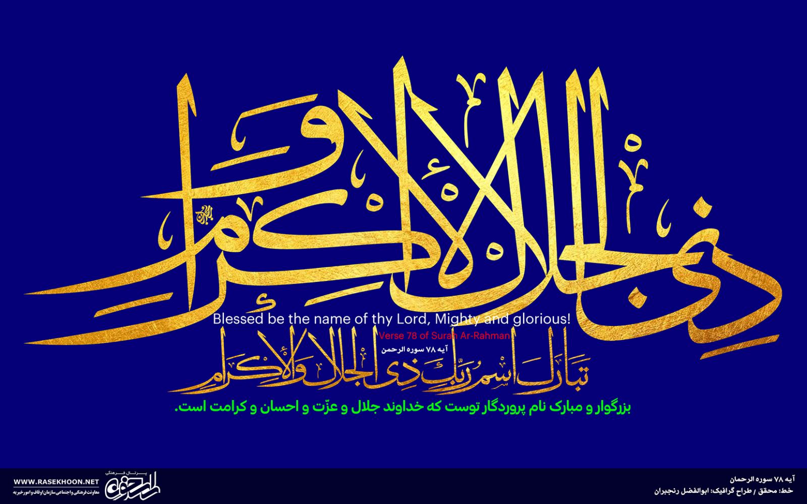 آثار قرآنی ابوالفضل رنجبران ویژه ماه شعبان