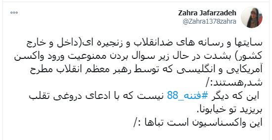 حمایت توییتری‌ها از ممنوعیت ورود واکسن آمریکایی و انگلیسی