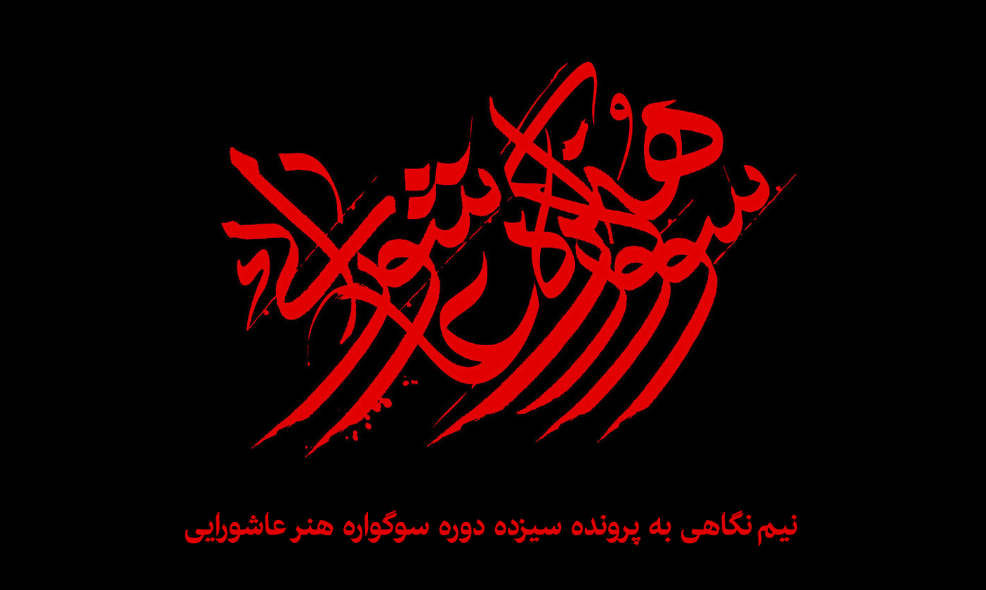 نیم نگاهی به پرونده سیزده دوره سوگواره هنر عاشورایی نیم نگاهی به پرونده سیزده دوره سوگواره هنر عاشورایی