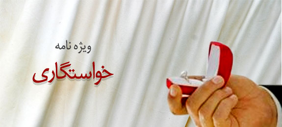 ویژه نامه خواستگاری